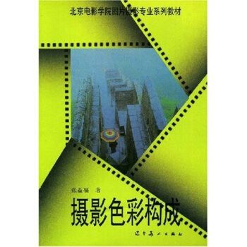 北京电影学院图片摄影专业系列教材:摄影色彩构成 张益福 著【正版书