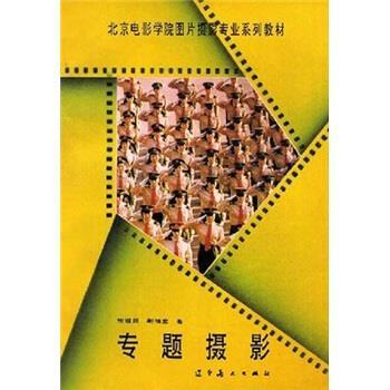 北京电影学院图片摄影专业系列教材:专题摄影【正版书籍,畅读优品】