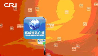 环球资讯广播,世界就在你的耳边