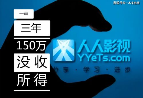 人人影视侵权案宣判,三年收入过千万,却抵不上女网红一年的罚款