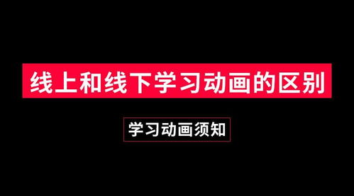 线上和线下学习影视动画的区别
