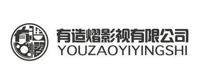 有造熠影视公司logo