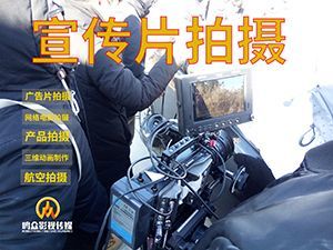 本地优秀影视拍摄宣传片公司都在这