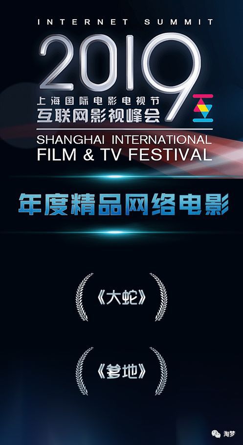 上海国际电影电视节精品榜发布, 大蛇 爹地 斩获年度精品网络电影奖项