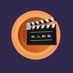 巨人影视iphone版下载 手机巨人影视2018