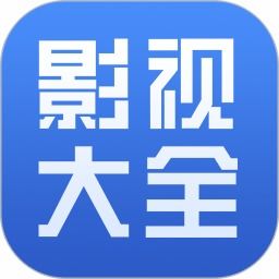 影视大全下载2024免费版下载 影视大全纯净版app 影视大全免费高清版 当易网