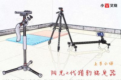 真奇葩真好用 品阳光2代猎豹稳定器