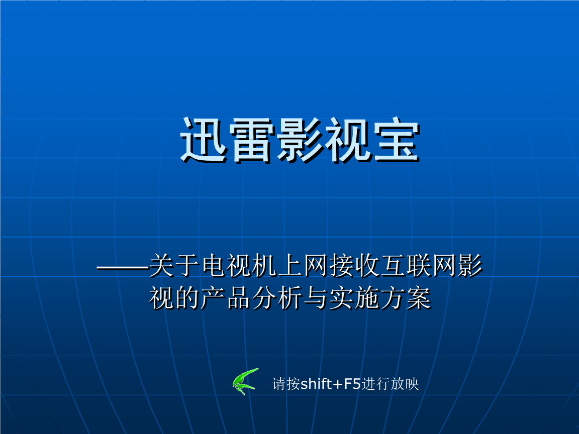 迅雷影视宝:电视互联网影视产品beta2.ppt