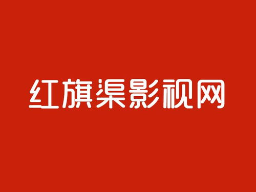 红旗渠影视网