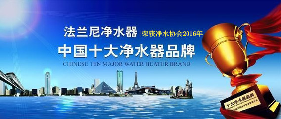 年终选购净水器哪个牌子好 法兰尼净水器价格优惠(图)